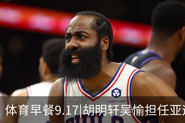 体育早餐9.17|胡明轩吴愉担任亚运开幕旗手 F1公布2027赛历